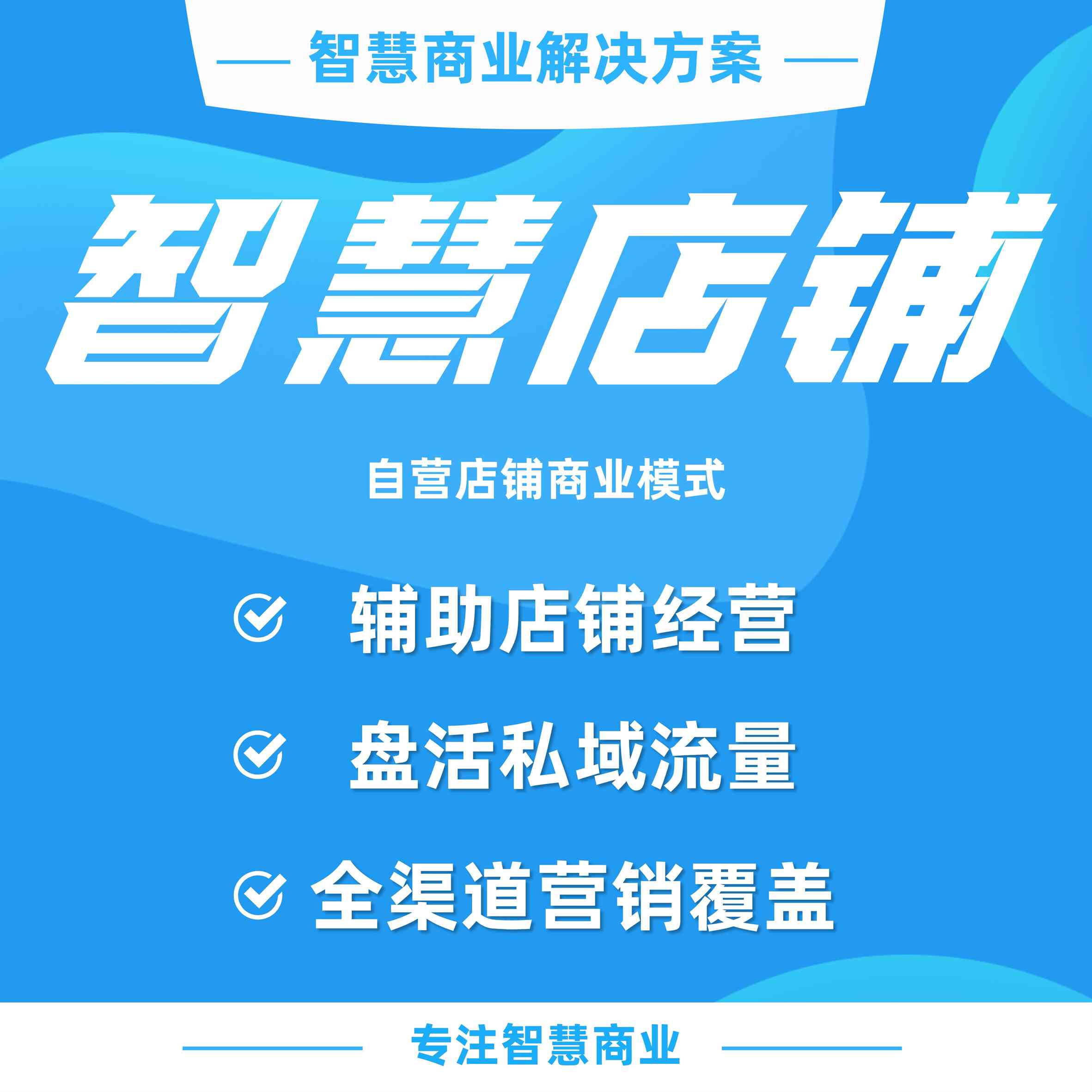智慧店铺解决方案